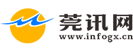 莞讯网